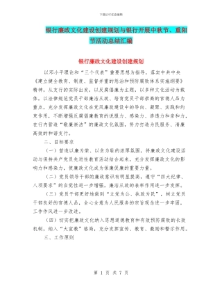 银行廉政文化建设创建规划与银行开展中秋节、重阳节活动总结汇编