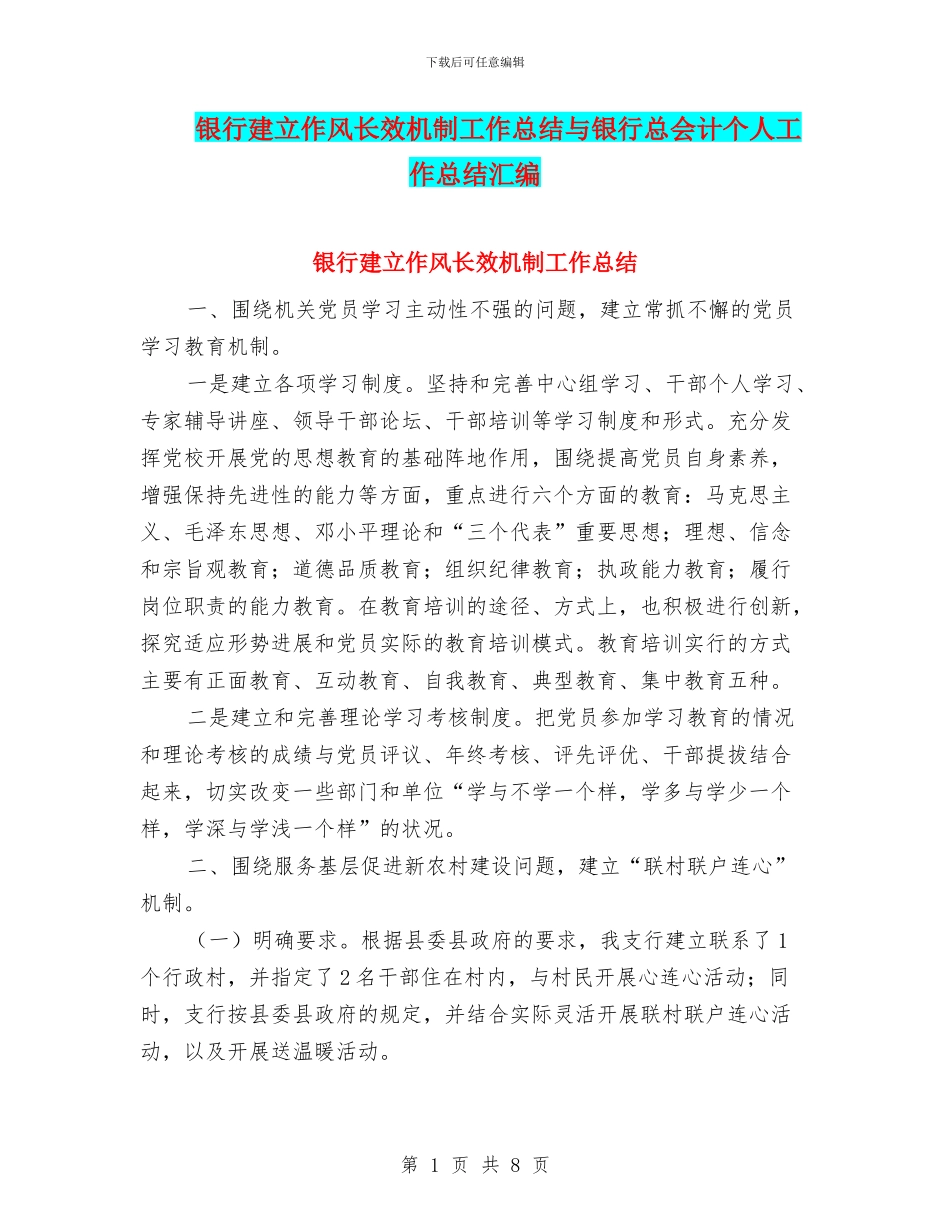 银行建立作风长效机制工作总结与银行总会计个人工作总结汇编_第1页