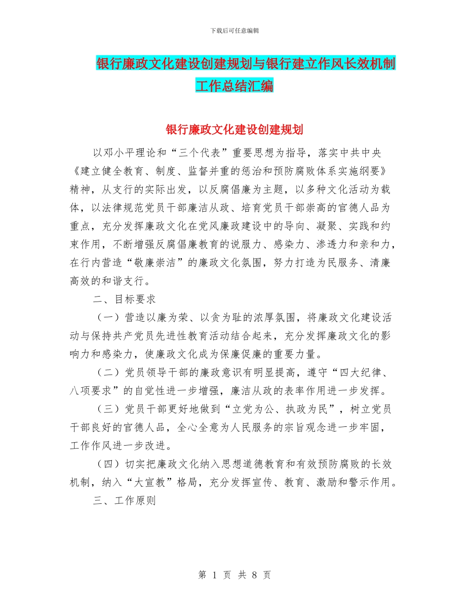 银行廉政文化建设创建规划与银行建立作风长效机制工作总结汇编_第1页