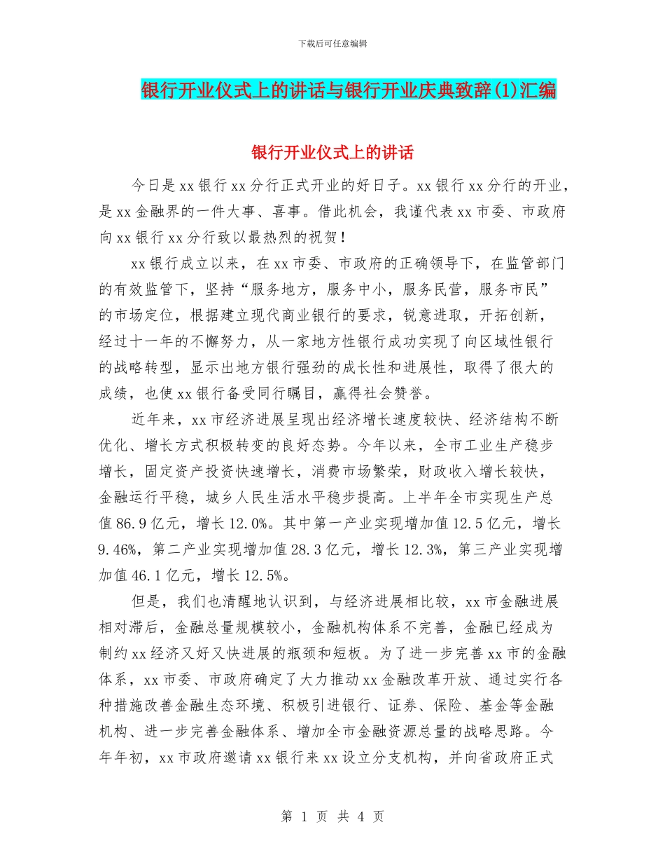 银行开业仪式上的讲话与银行开业庆典致辞汇编_第1页