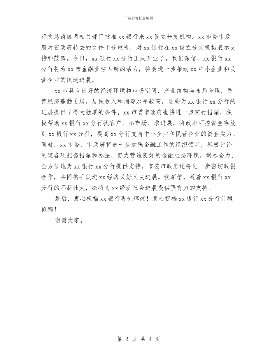 银行开业仪式上的讲话与银行开业庆典致辞汇编_第2页