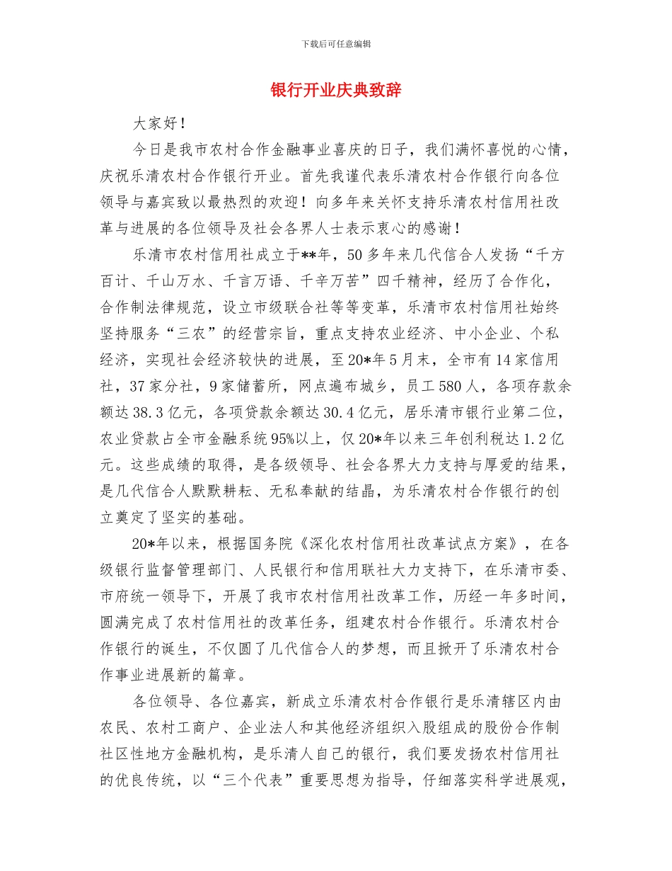 银行开业仪式上的讲话与银行开业庆典致辞汇编_第3页