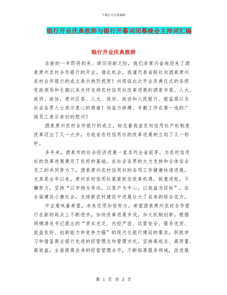 银行开业庆典致辞与银行开幕词闭幕晚会主持词汇编_第1页