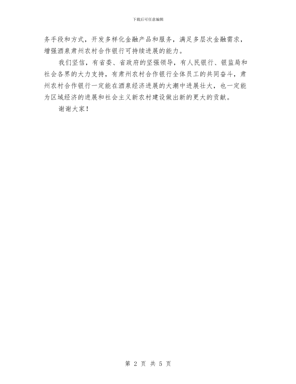 银行开业庆典致辞与银行开幕词闭幕晚会主持词汇编_第2页