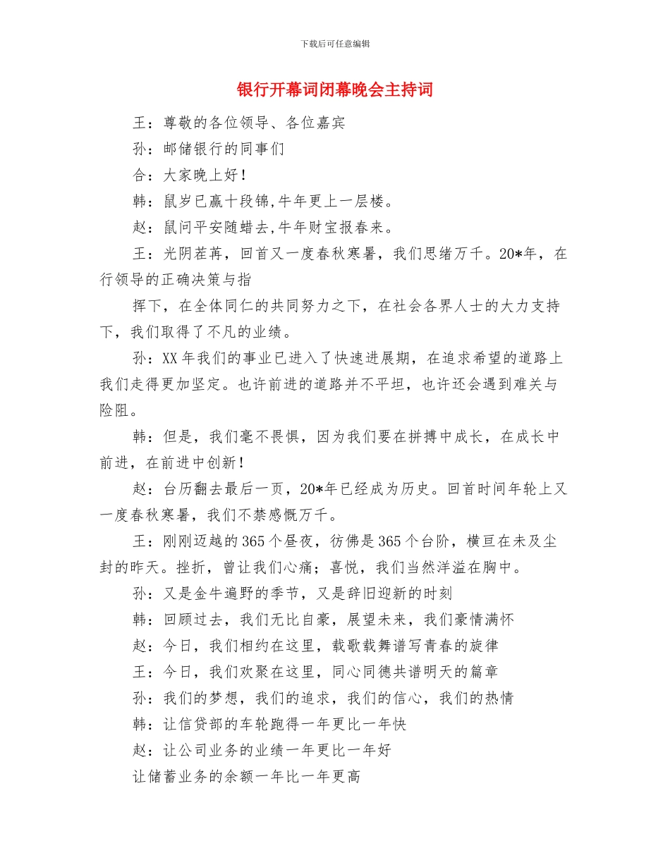 银行开业庆典致辞与银行开幕词闭幕晚会主持词汇编_第3页