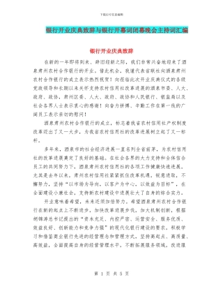 银行开业庆典致辞与银行开幕词闭幕晚会主持词汇编