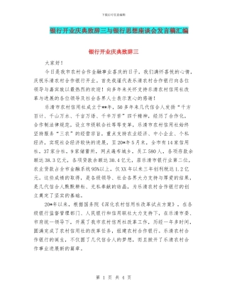 银行开业庆典致辞三与银行思想座谈会发言稿汇编
