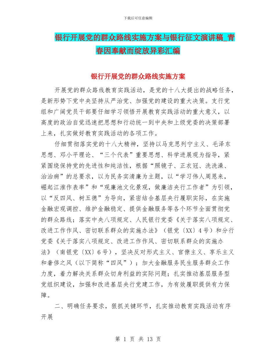 银行开展党的群众路线实施方案与银行征文演讲稿_第1页