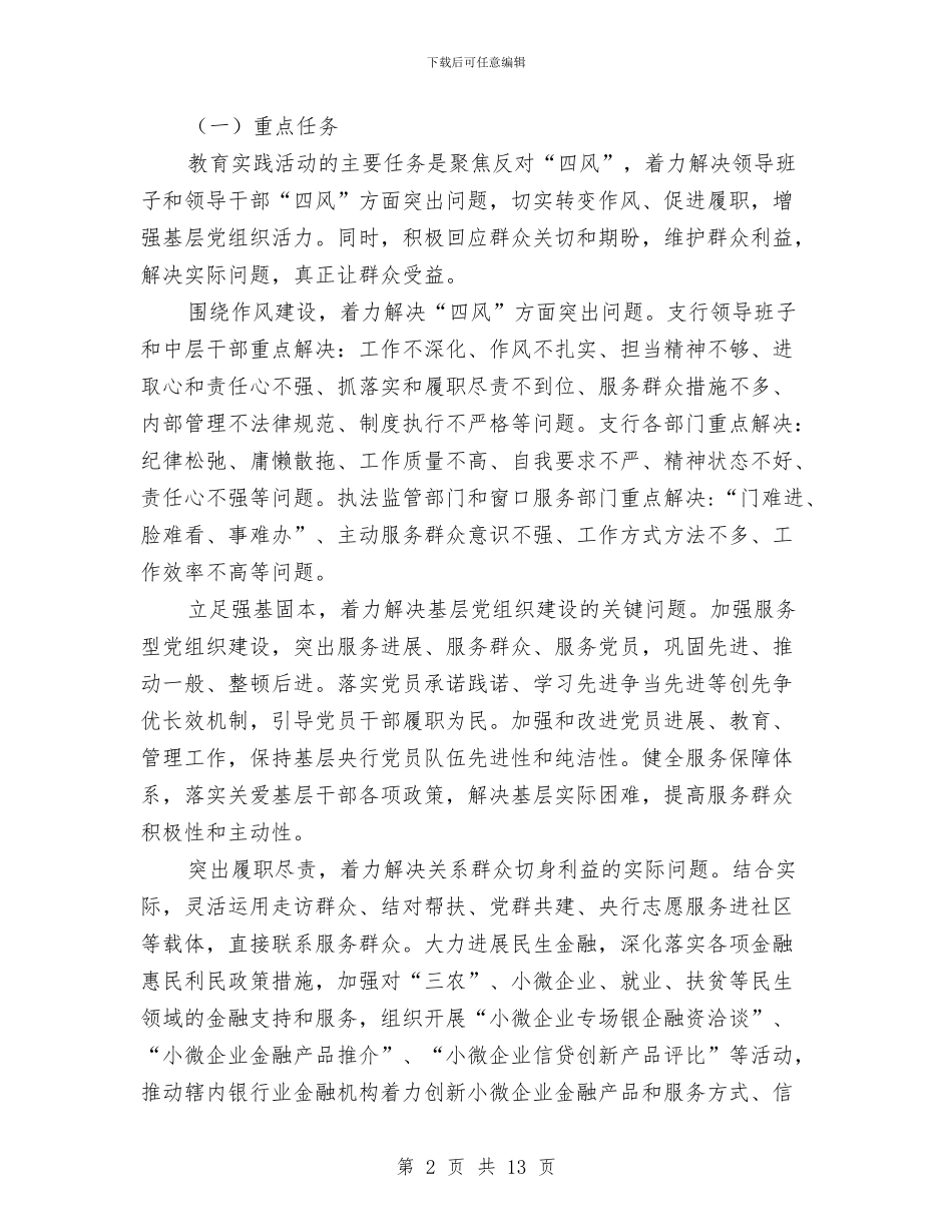 银行开展党的群众路线实施方案与银行征文演讲稿_第2页