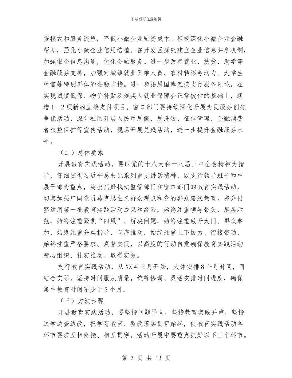 银行开展党的群众路线实施方案与银行征文演讲稿_第3页