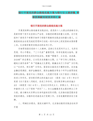 银行开展党的群众路线实施方案与银行征文演讲稿