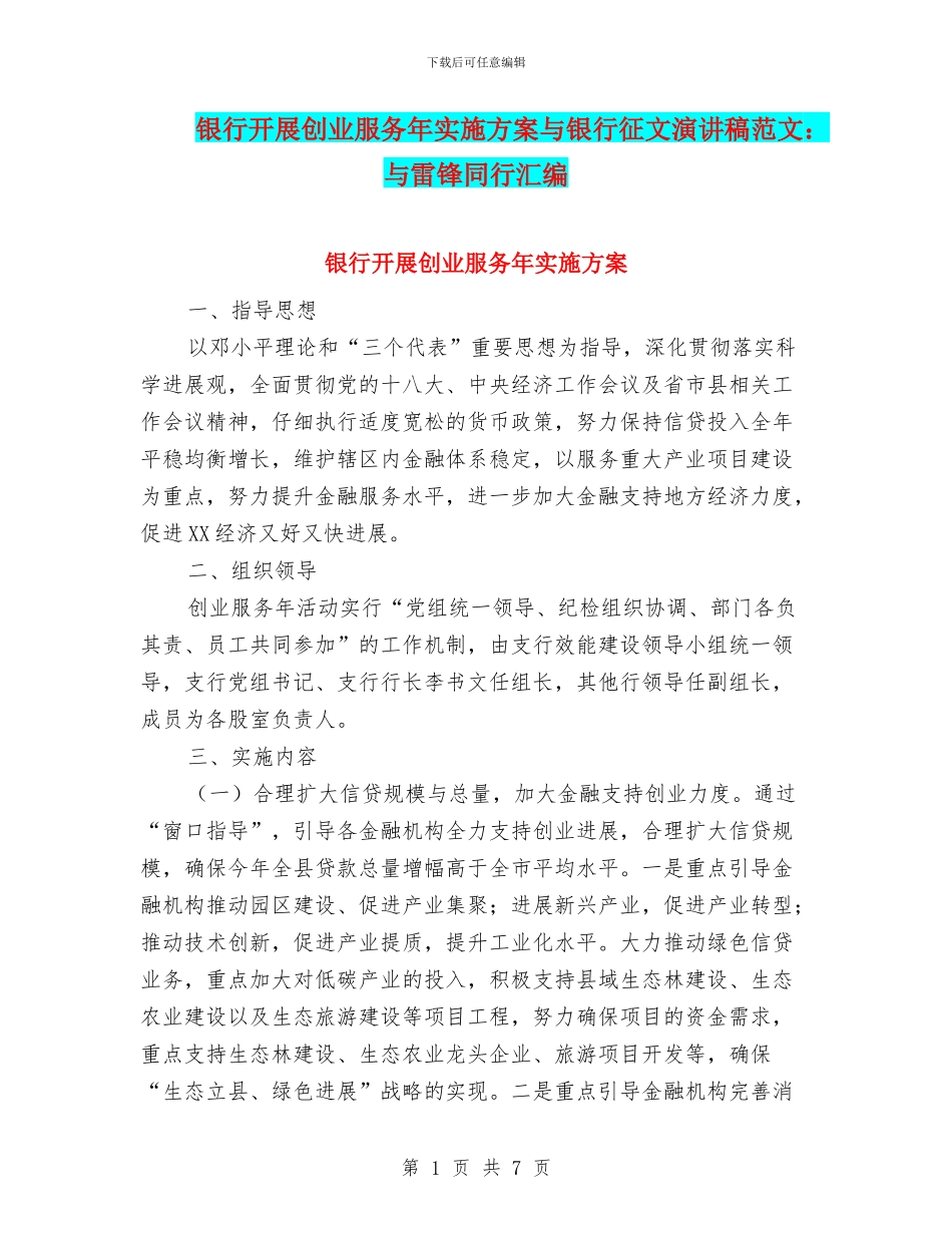银行开展创业服务年实施方案与银行征文演讲稿范文：与雷锋同行汇编_第1页