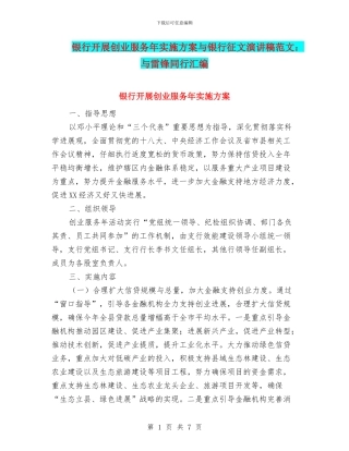 银行开展创业服务年实施方案与银行征文演讲稿范文：与雷锋同行汇编