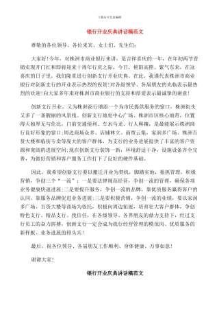 银行开业庆典讲话稿范文