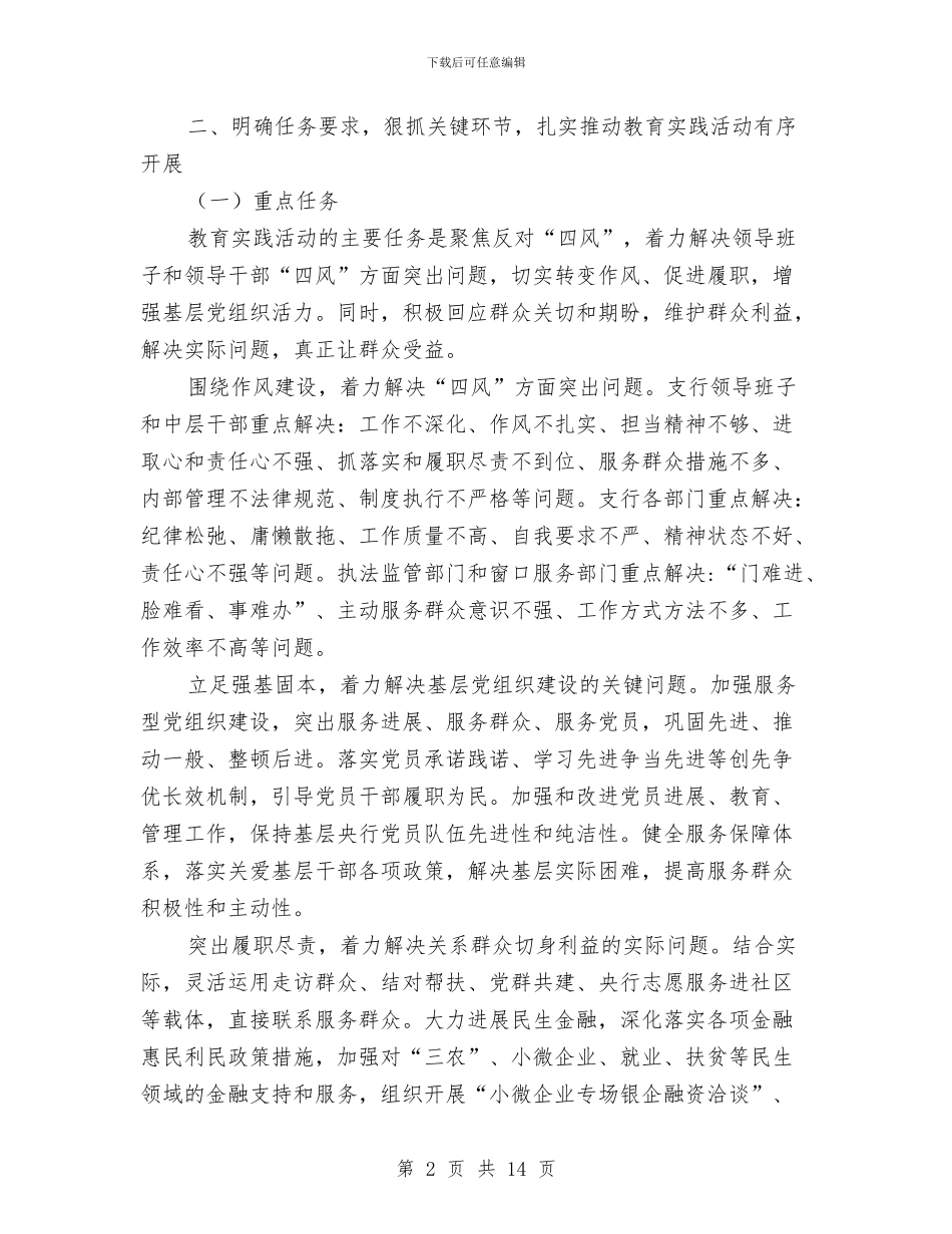 银行开展党的群众路线实施方案与银行支行党支部工作计划汇编_第2页