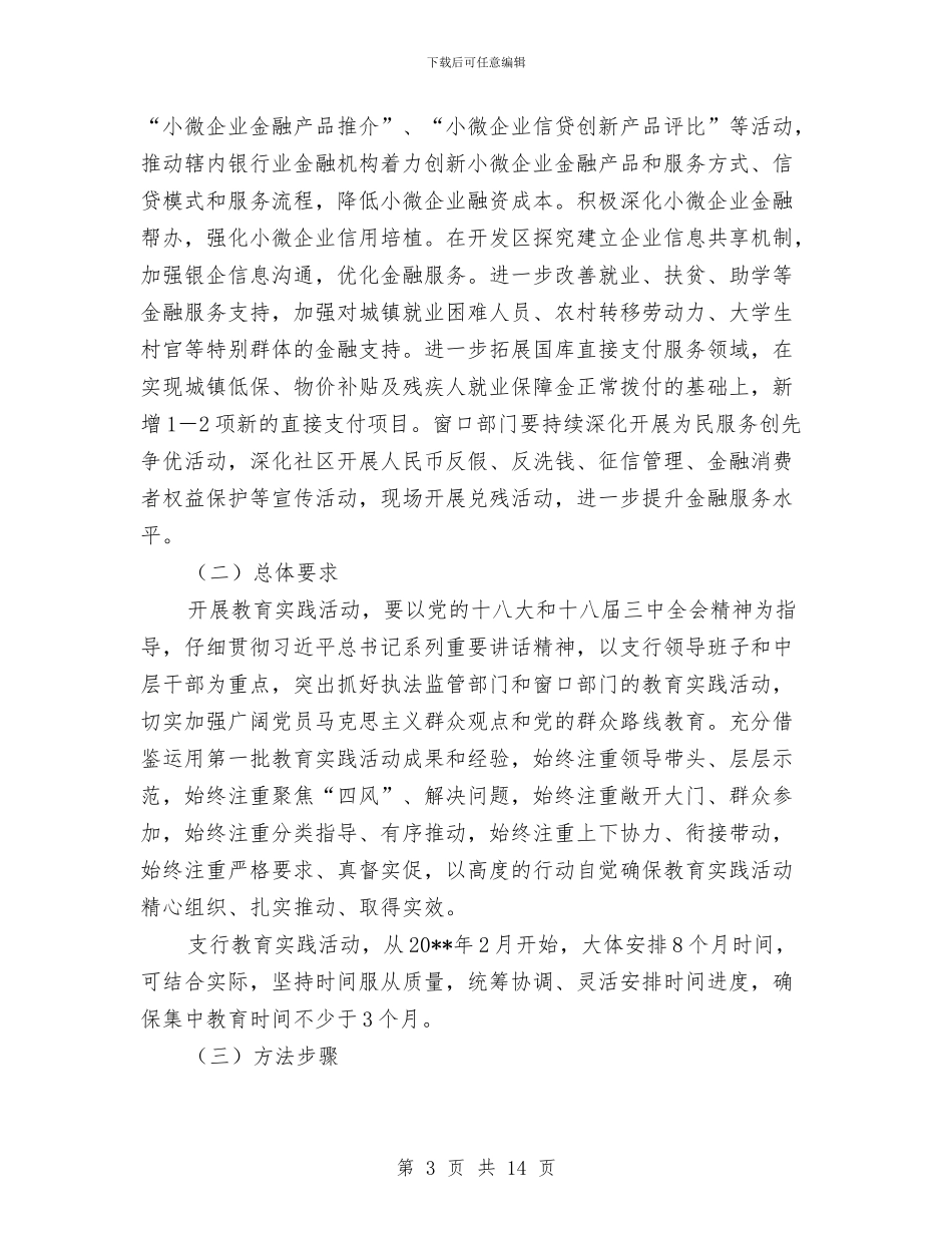 银行开展党的群众路线实施方案与银行支行党支部工作计划汇编_第3页