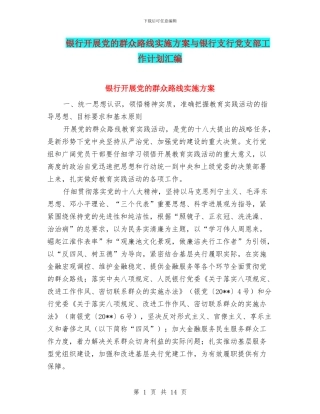 银行开展党的群众路线实施方案与银行支行党支部工作计划汇编