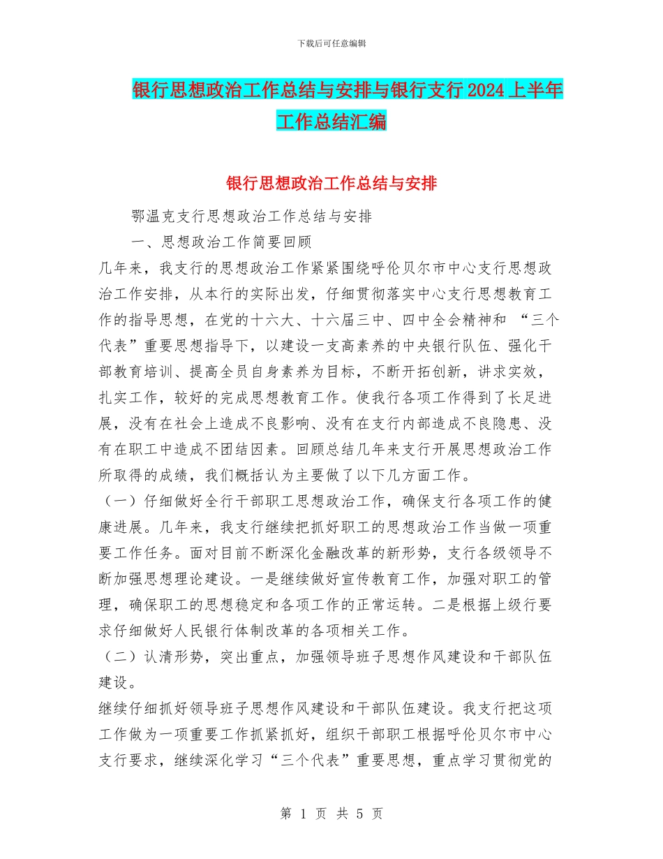银行思想政治工作总结与安排与银行支行2024上半年工作总结汇编_第1页