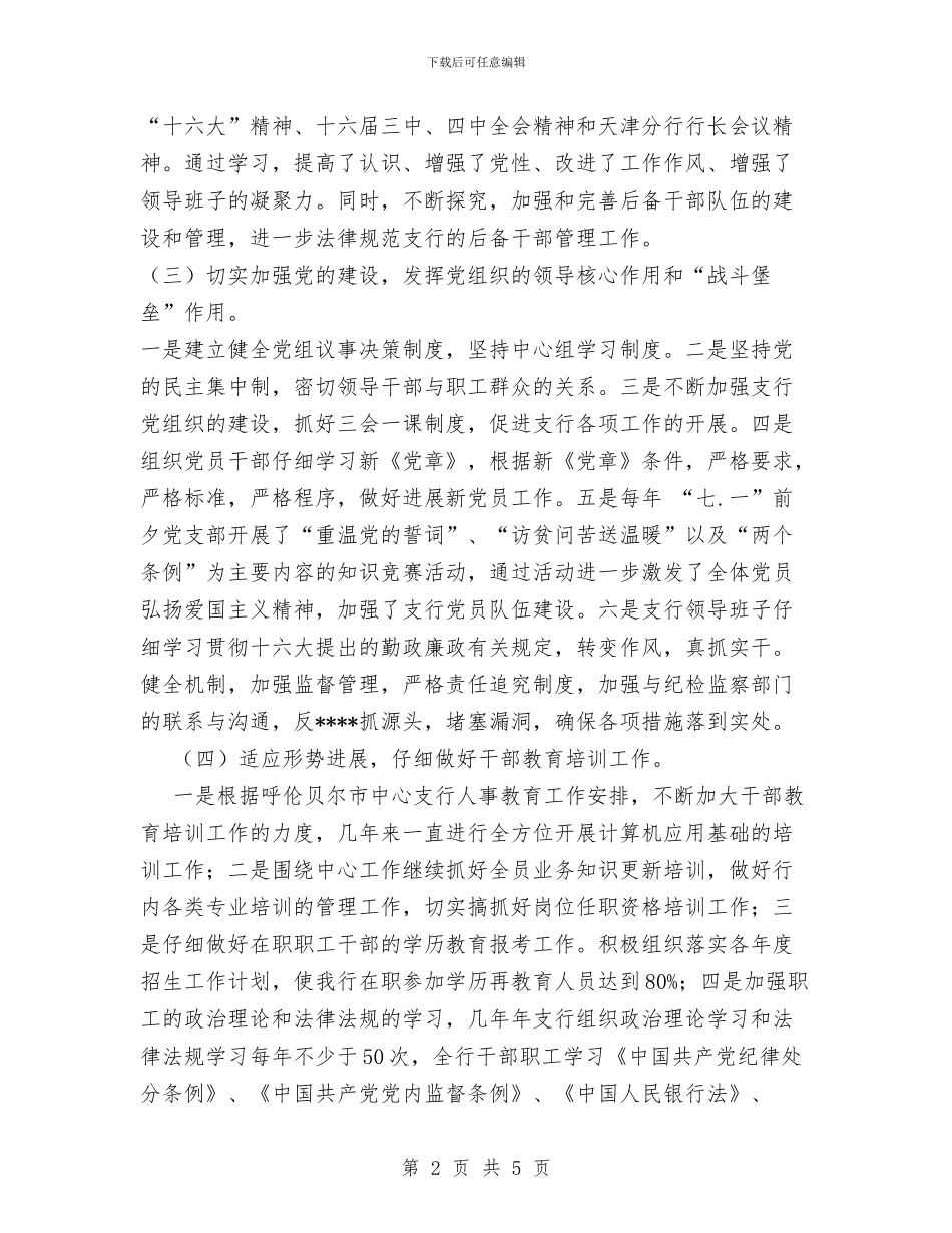 银行思想政治工作总结与安排与银行支行2024上半年工作总结汇编_第2页