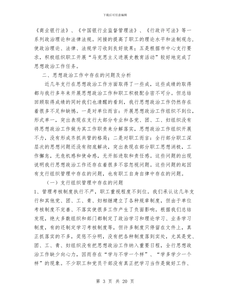 银行思想政治工作总结与安排与银行总会计2024年工作总结汇编_第3页