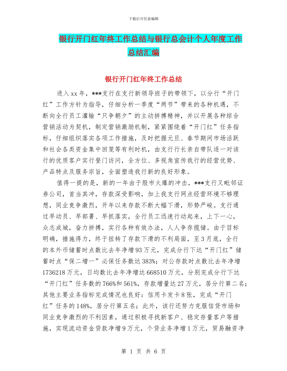 银行开门红年终工作总结与银行总会计个人年度工作总结汇编_第1页