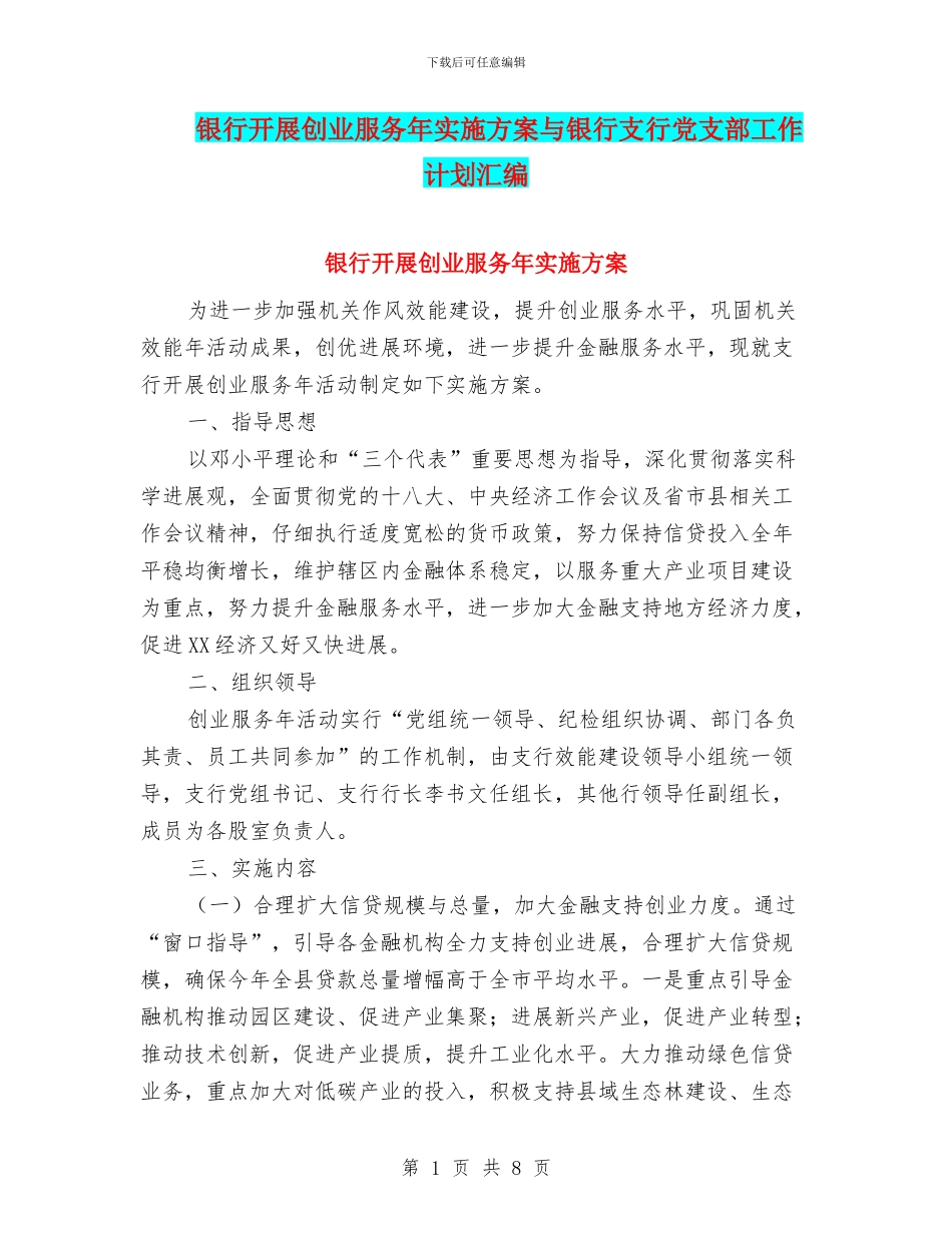 银行开展创业服务年实施方案与银行支行党支部工作计划汇编_第1页