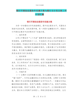 银行开展创业服务年实施方案与银行支行党支部工作计划汇编