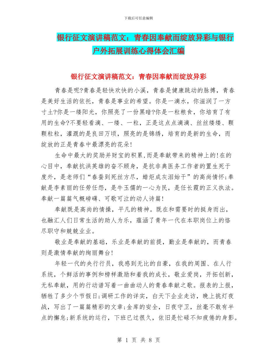 银行征文演讲稿范文：青春因奉献而绽放异彩与银行户外拓展训练心得体会汇编_第1页