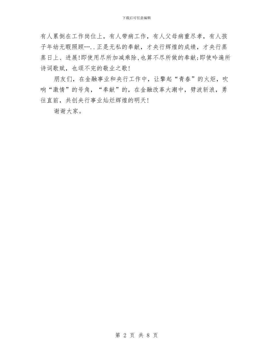 银行征文演讲稿范文：青春因奉献而绽放异彩与银行户外拓展训练心得体会汇编_第2页