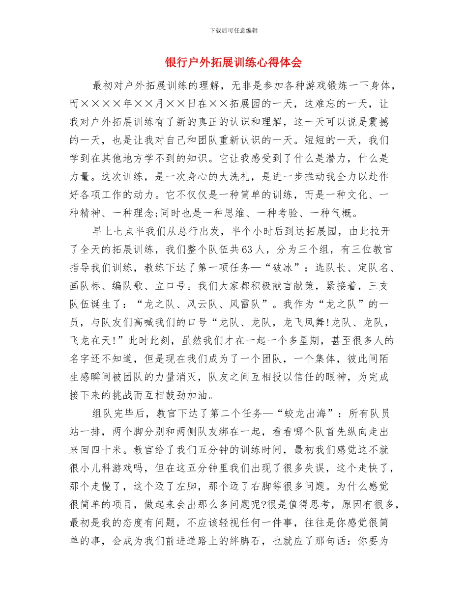 银行征文演讲稿范文：青春因奉献而绽放异彩与银行户外拓展训练心得体会汇编_第3页