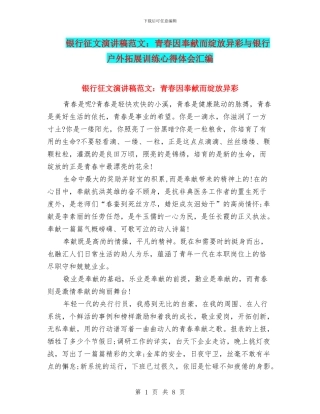 银行征文演讲稿范文：青春因奉献而绽放异彩与银行户外拓展训练心得体会汇编