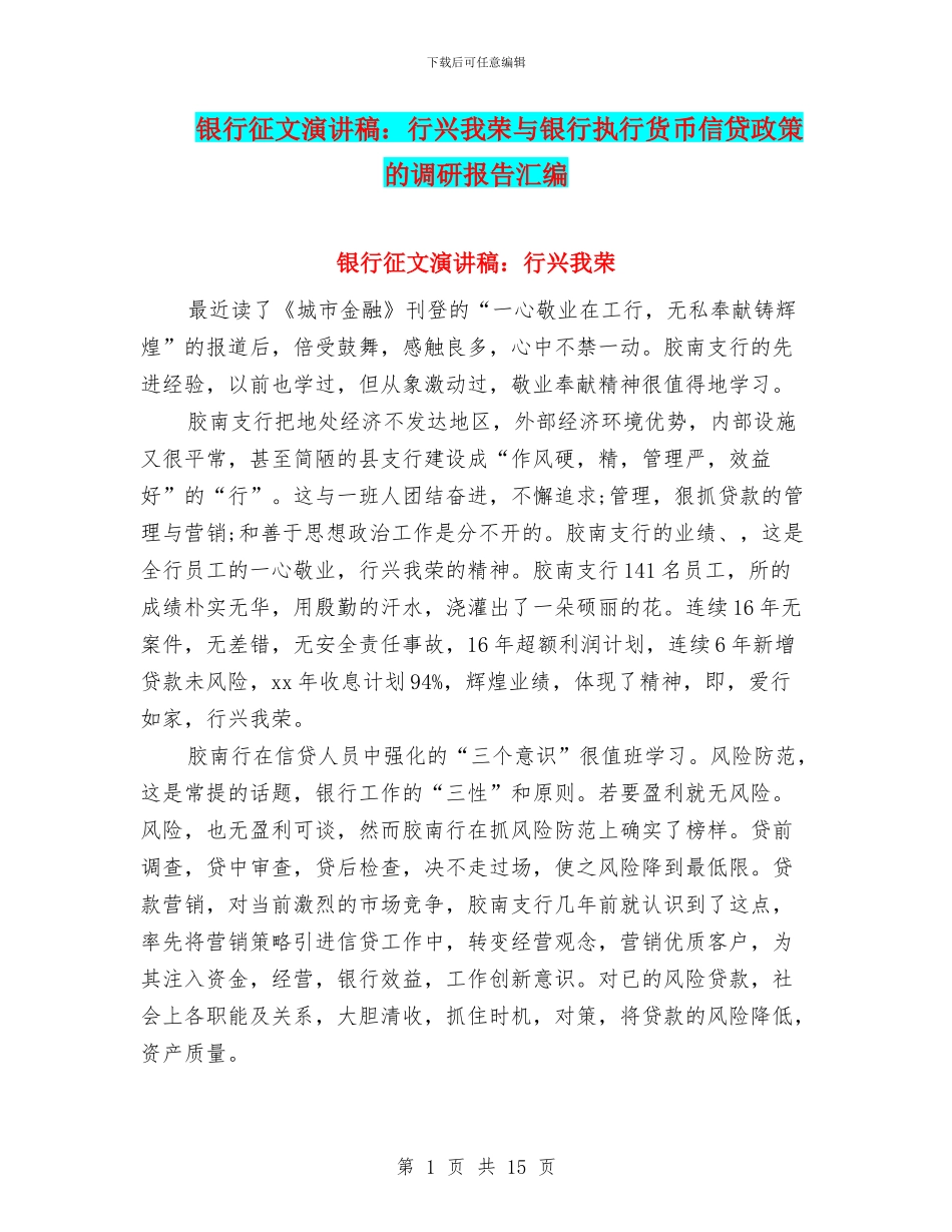 银行征文演讲稿：行兴我荣与银行执行货币信贷政策的调研报告汇编_第1页