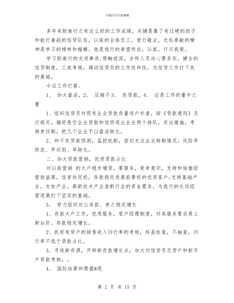 银行征文演讲稿：行兴我荣与银行执行货币信贷政策的调研报告汇编_第2页