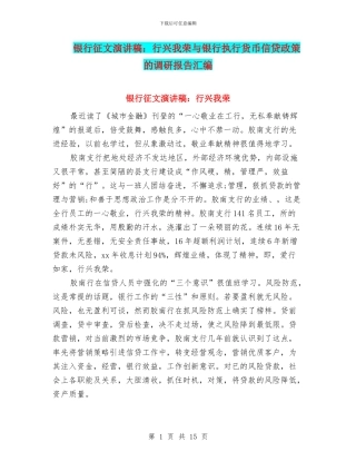 银行征文演讲稿：行兴我荣与银行执行货币信贷政策的调研报告汇编