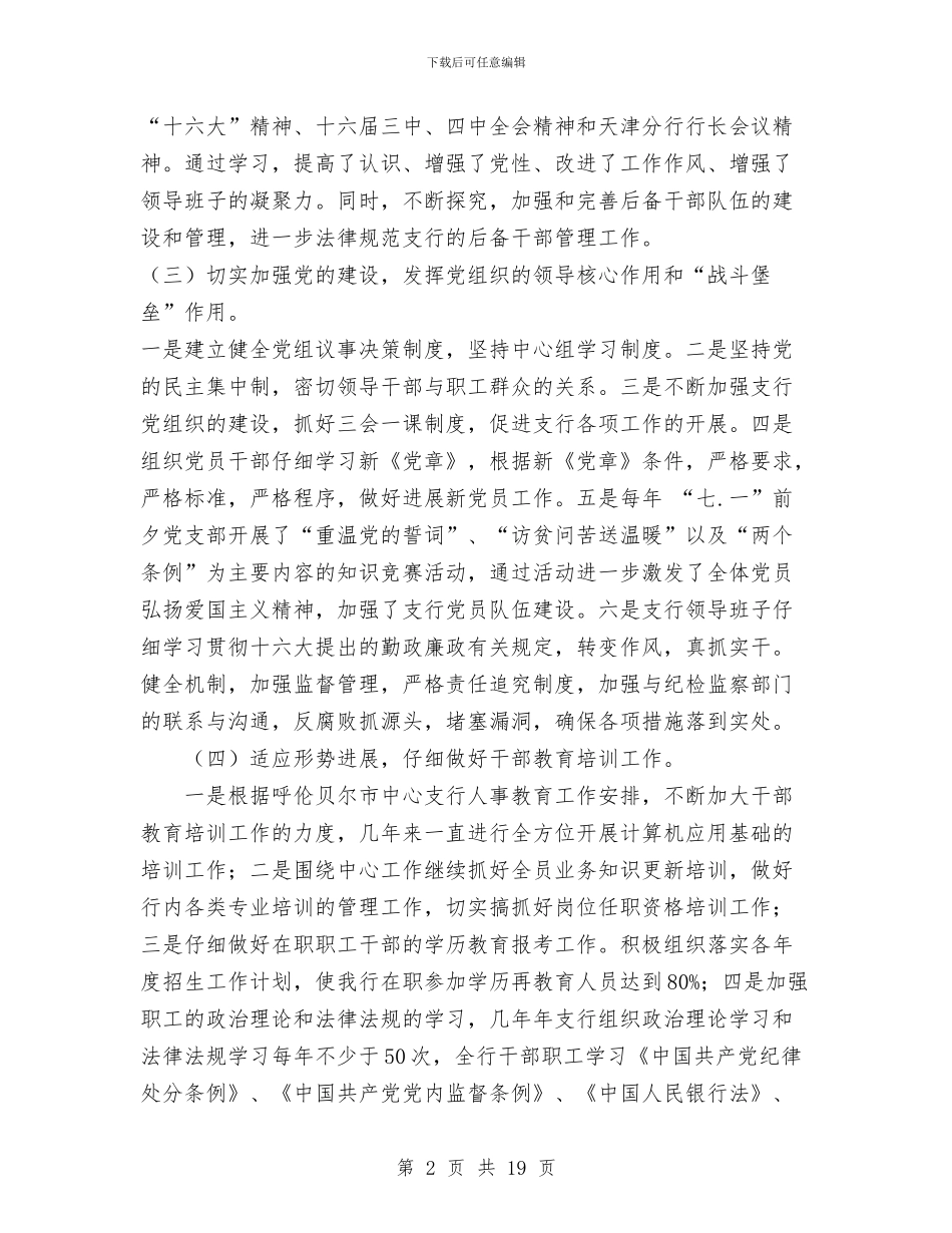 银行思想政治工作总结与安排与银行房信部年度工作总结汇编_第2页