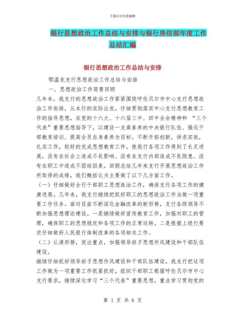 银行思想政治工作总结与安排与银行房信部年度工作总结汇编.doc_第1页
