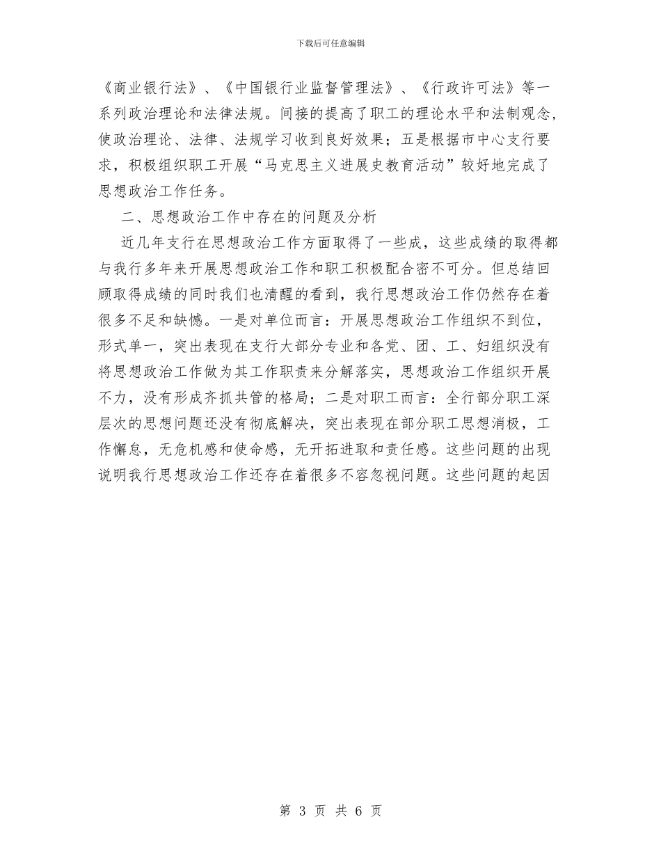 银行思想政治工作总结与安排与银行房信部年度工作总结汇编.doc_第3页