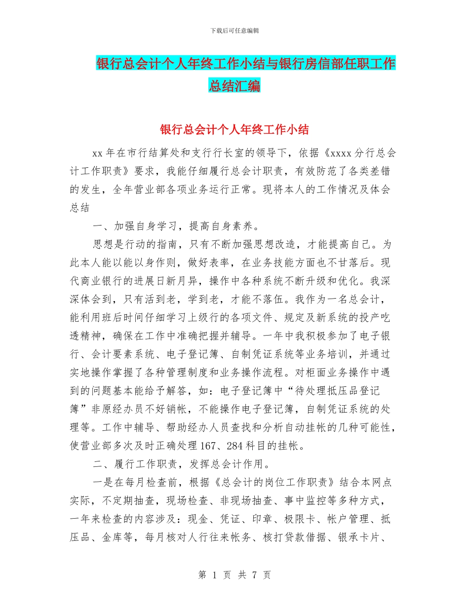 银行总会计个人年终工作小结与银行房信部任职工作总结汇编_第1页