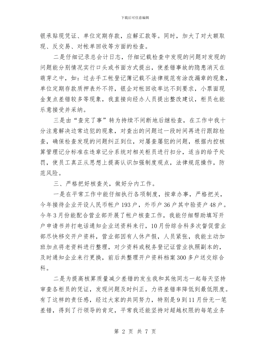 银行总会计个人年终工作小结与银行房信部任职工作总结汇编_第2页