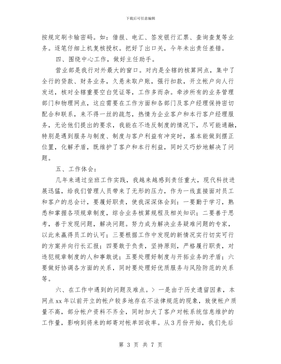银行总会计个人年终工作小结与银行房信部任职工作总结汇编_第3页