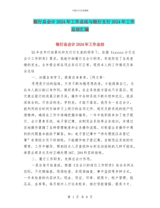 银行总会计2024年工作总结与银行支行2024年工作总结汇编