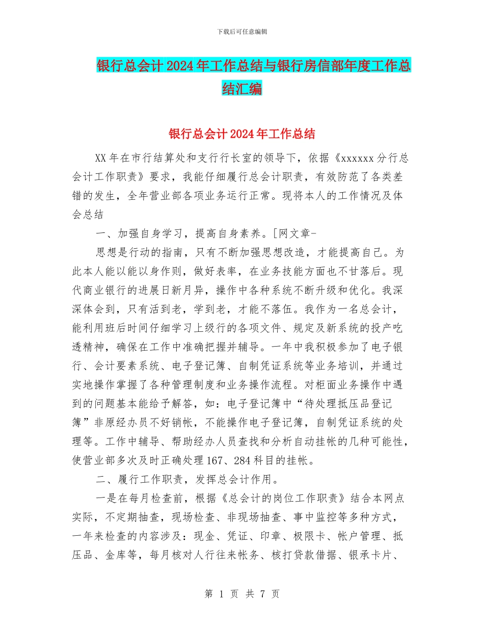 银行总会计2024年工作总结与银行房信部年度工作总结汇编_第1页