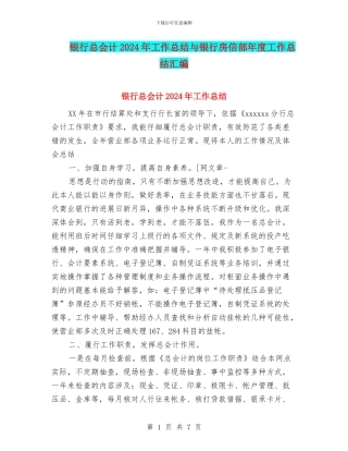 银行总会计2024年工作总结与银行房信部年度工作总结汇编