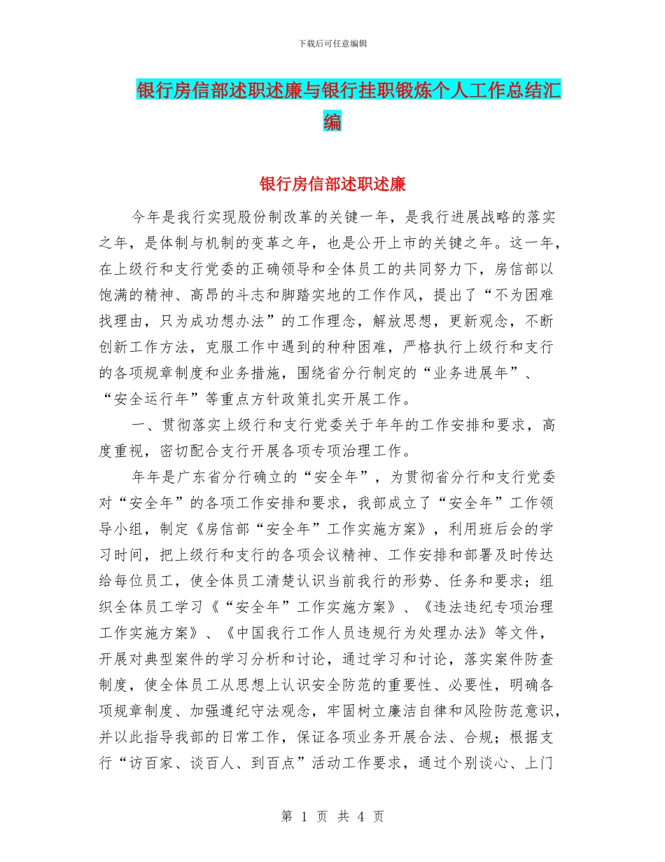 银行房信部述职述廉与银行挂职锻炼个人工作总结汇编_第1页