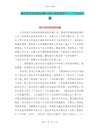 银行房信部述职述廉与银行挂职锻炼个人工作总结汇编