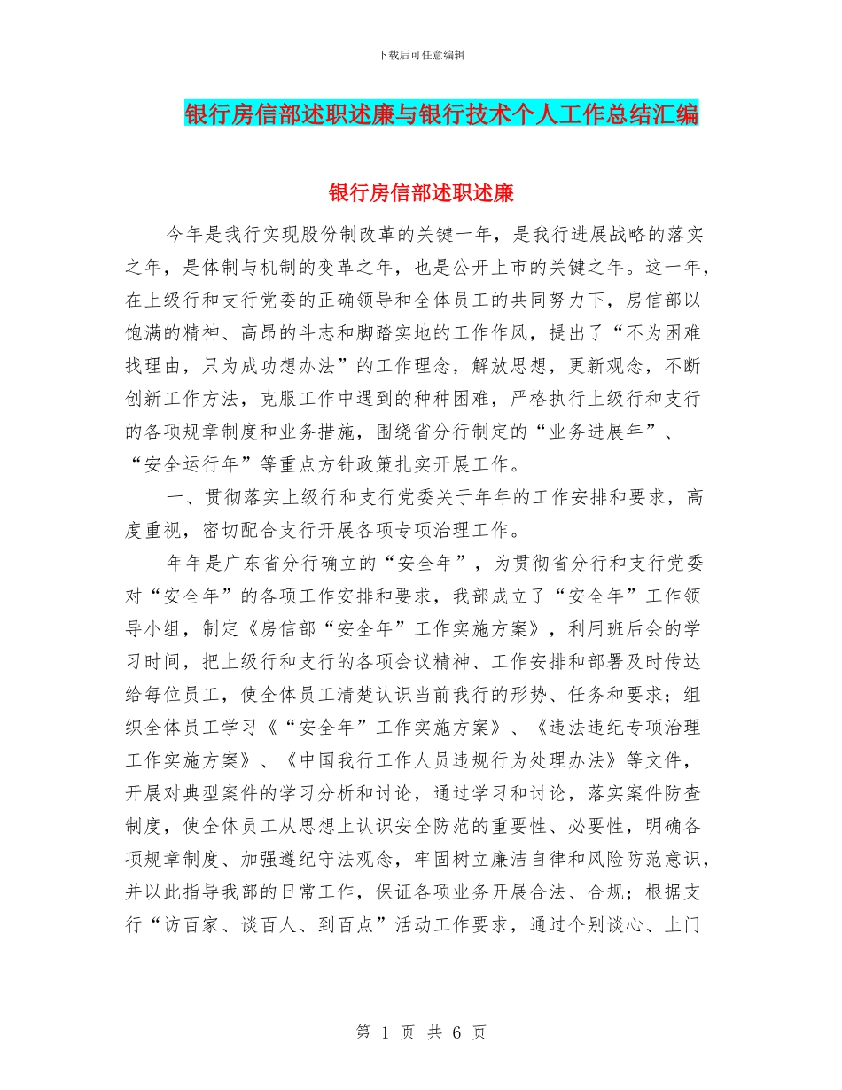 银行房信部述职述廉与银行技术个人工作总结汇编_第1页