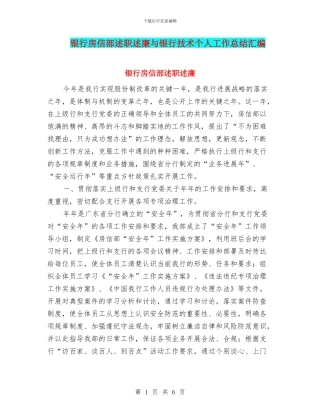 银行房信部述职述廉与银行技术个人工作总结汇编