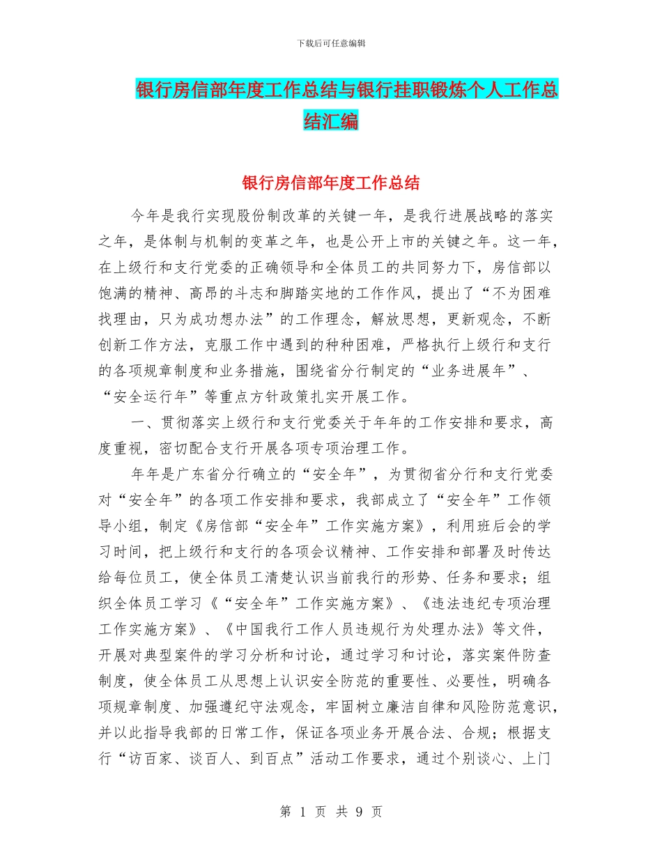 银行房信部年度工作总结与银行挂职锻炼个人工作总结汇编_第1页