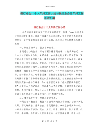 银行总会计个人年终工作小结与银行总会计年终工作总结汇编