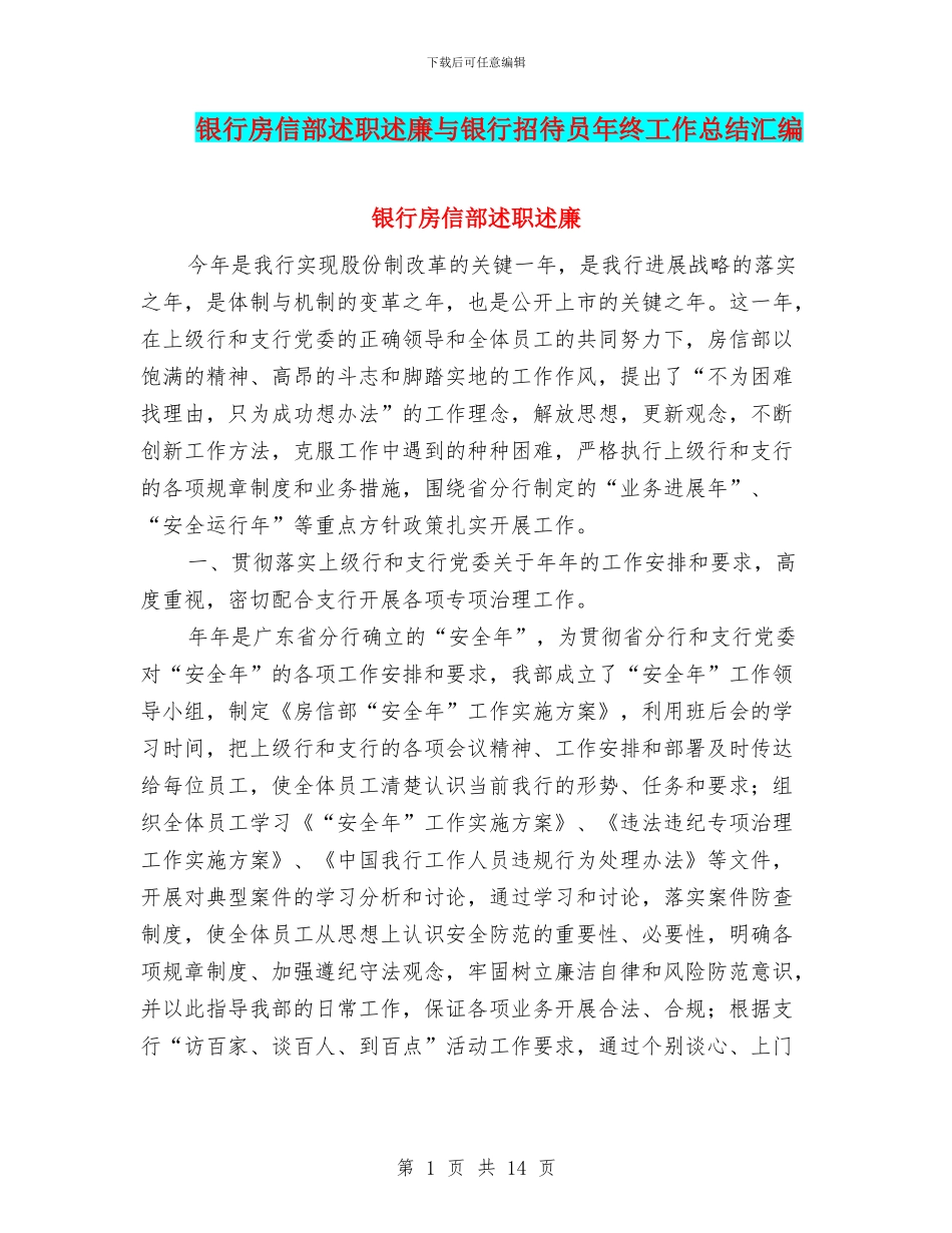 银行房信部述职述廉与银行招待员年终工作总结汇编_第1页
